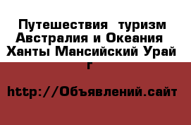 Путешествия, туризм Австралия и Океания. Ханты-Мансийский,Урай г.